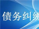 可信賴的債務糾紛咨詢上哪找？—成都眾助商務信息咨詢中心專業解憂